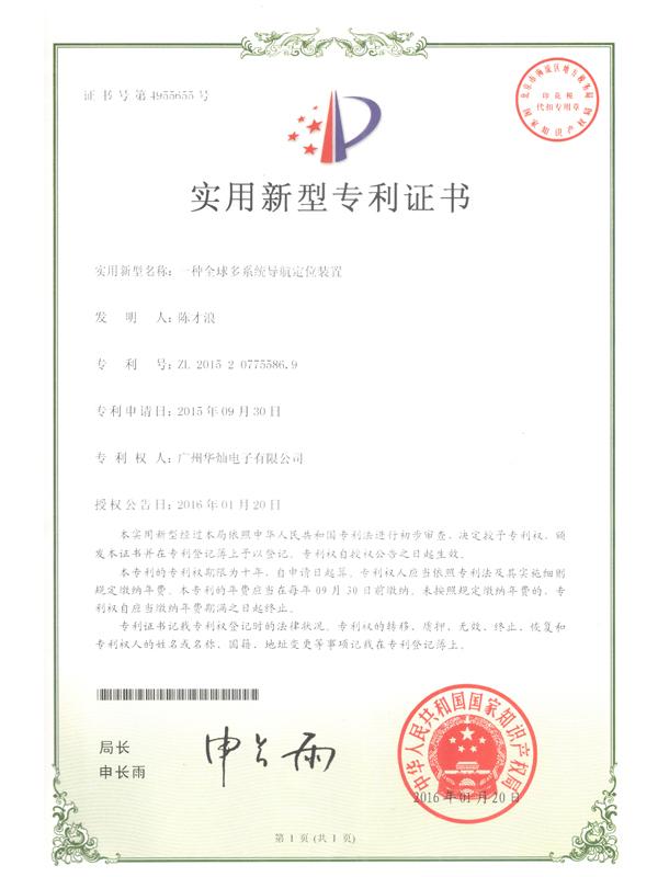 證書號4955655全球多系統導航定位裝置